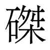磔的香港明體
