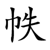 帙的楷體