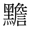 黵的臺灣細明體
