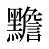 黵的舊字形