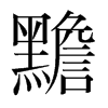 黵的韓國明朝體