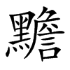 黵的楷體