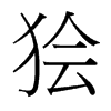 獪的臺灣細明體