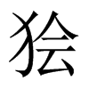 獪的中國大陸宋體