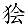 獪的楷體