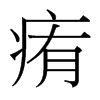 痏的臺灣細明體