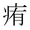 痏的日本明朝體