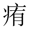 痏的中國大陸宋體