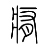 痏的小篆