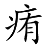 痏的楷體