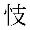 忮的舊字形