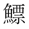 鰾的舊字形