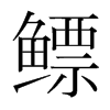 鰾的韓國明朝體