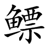 鰾的楷體
