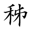 秭的楷體