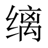 縭的中國大陸宋體