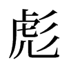 彪的舊字形
