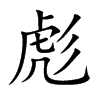 彪的楷體