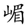 嵋的楷體