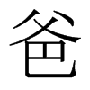 爸的香港明體