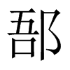 郚的中國(guó)大陸宋體