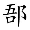 郚的楷體