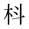 枓的舊字形