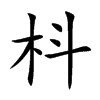 枓的楷體