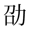 劭的舊字形
