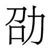 劭的香港明體