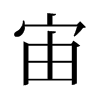 宙的舊字形