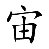 宙的楷體