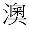 澳的臺灣細明體