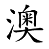 澳的楷體